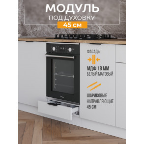 Арко Нео Белый Матовый Шкаф нижний под духовку 450