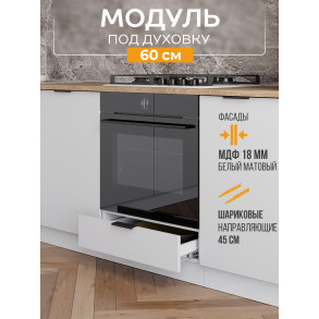 Арко Нео Белый Матовый Шкаф нижний под духовку 600