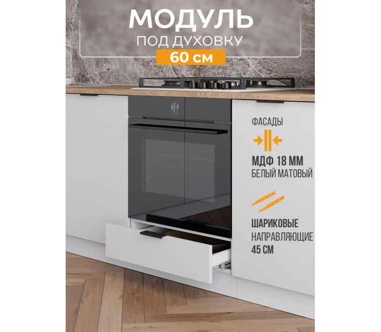 Арко Нео Белый Матовый Шкаф нижний под духовку 600