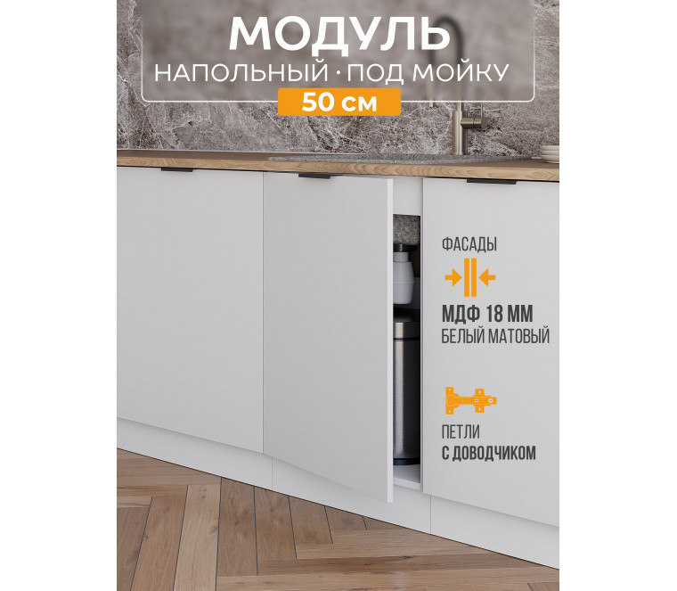 Арко Нео Белый Матовый Шкаф нижний под мойку 500