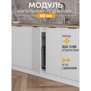 Арко Нео Белый Матовый Шкаф нижний под мойку 600