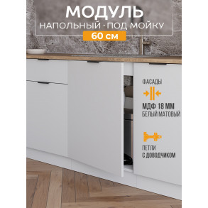Арко Нео Белый Матовый Шкаф нижний под мойку 1-ств. 600