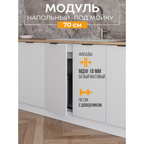 Арко Нео Белый Матовый Шкаф нижний под мойку 700