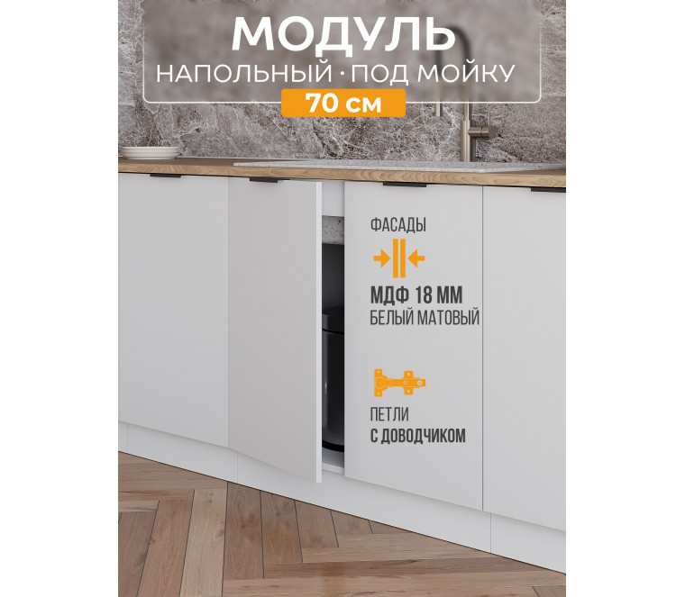 Арко Нео Белый Матовый Шкаф нижний под мойку 700