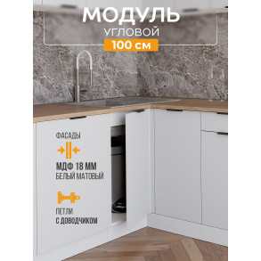Арко Нео Белый Матовый Шкаф нижний угловой 1000
