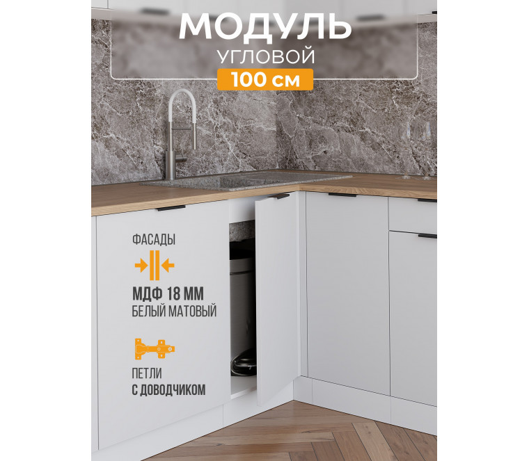 Арко Нео Белый Матовый Шкаф нижний угловой 1000