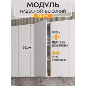 Арко Нео Белый Матовый Шкаф верхний 300 Высокий