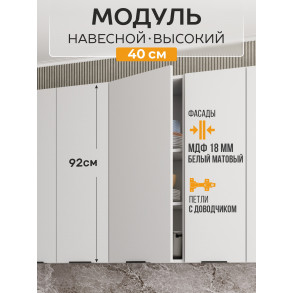 Арко Нео Белый Матовый Шкаф верхний 400 Высокий