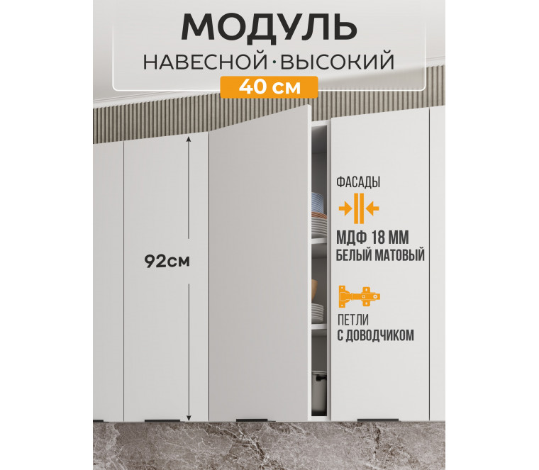 Арко Нео Белый Матовый Шкаф верхний 400 Высокий