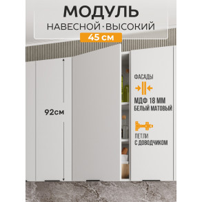 Арко Нео Белый Матовый Шкаф верхний 450 Высокий