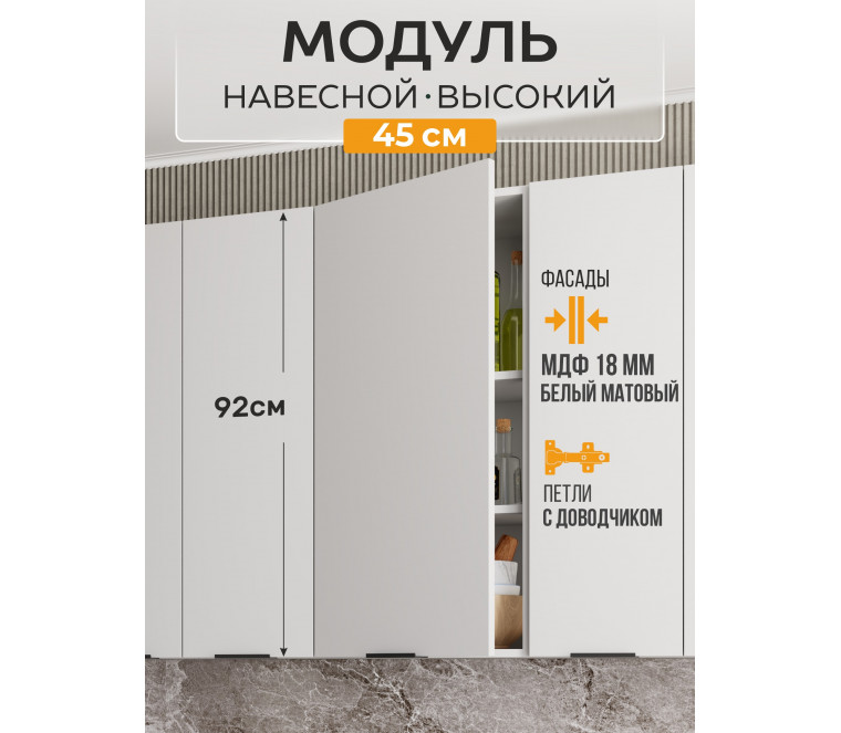 Арко Нео Белый Матовый Шкаф верхний 450 Высокий