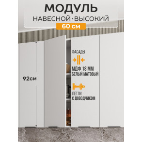 Арко Нео Белый Матовый Шкаф верхний 600 Высокий