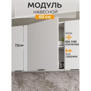 Арко Нео Белый Матовый Шкаф верхний 1-ств. 600