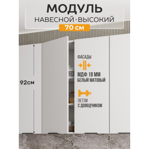 Арко Нео Белый Матовый Шкаф верхний 700 Высокий