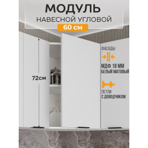 Арко Нео Белый Матовый Шкаф верхний угловой 600