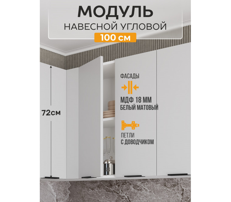 Арко Нео Белый Матовый Шкаф верхний угловой прямой 1000