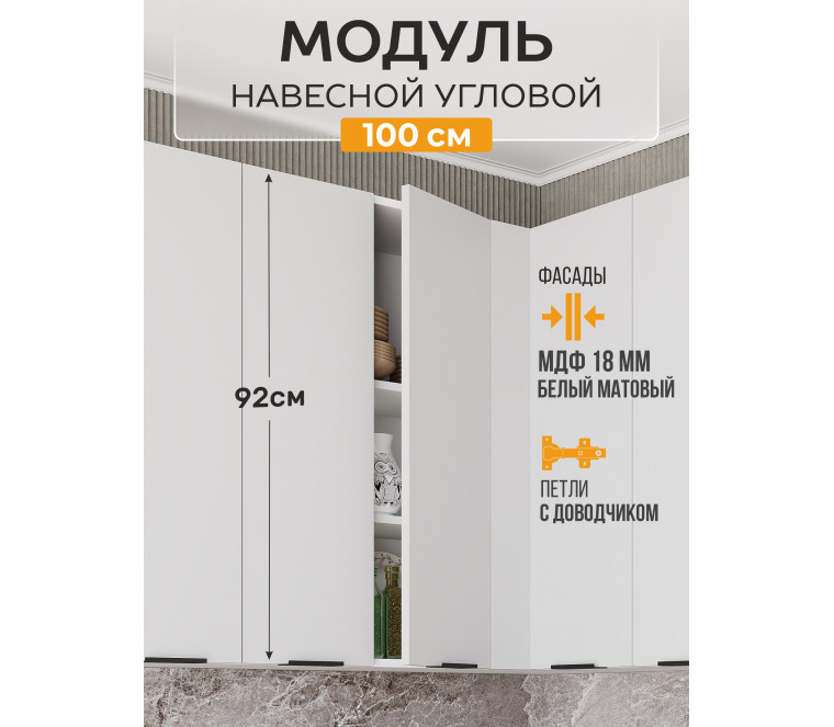 Арко Нео Белый Матовый Шкаф верхний угловой прямой 1000 Высокий