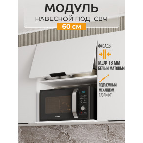Арко Нео Белый Матовый Шкаф верхний 600 с нишей под микроволновку