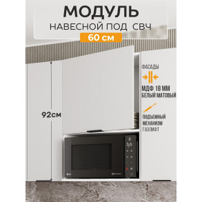 Арко Нео Белый Матовый Шкаф верхний 600 с нишей под микроволновку Высокий