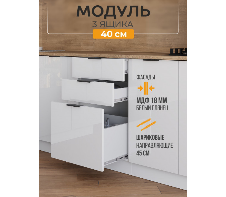 Арко Нео Белый Глянец Шкаф нижний 3 ящика 400