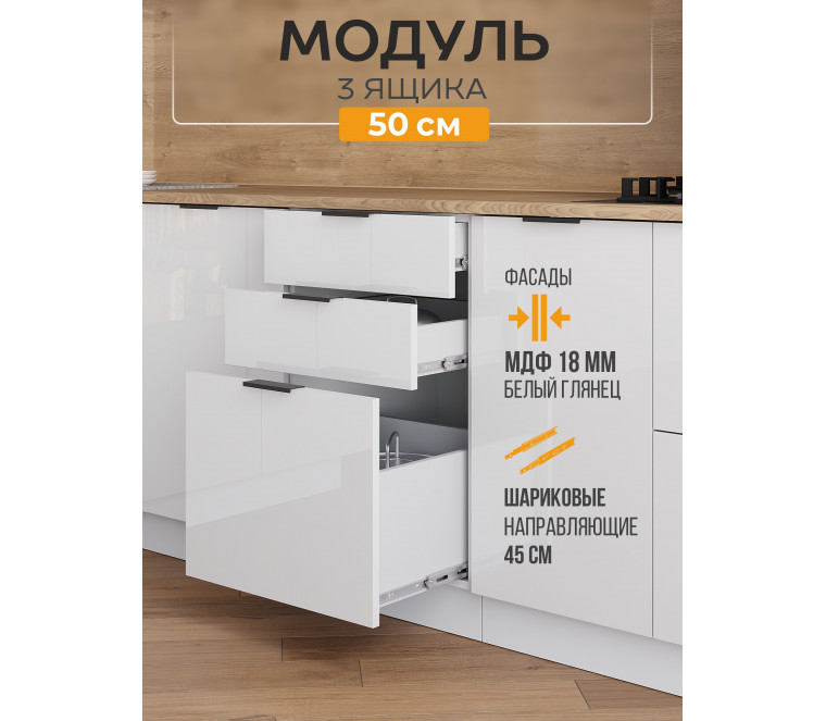 Арко Нео Белый Глянец Шкаф нижний 3 ящика 500