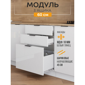 Арко Нео Белый Глянец Шкаф нижний 3 ящика 600