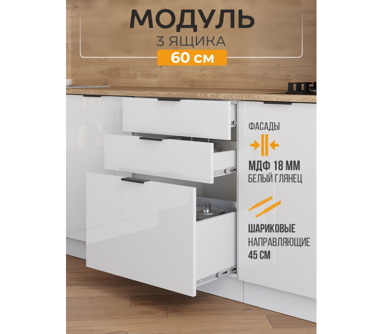 Арко Нео Белый Глянец Шкаф нижний 3 ящика 600