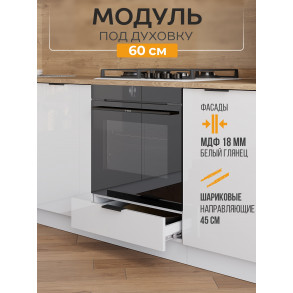 Арко Нео Белый Глянец Шкаф нижний под духовку 600