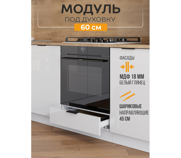 Арко Нео Белый Глянец Шкаф нижний под духовку 600