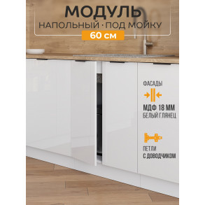 Арко Нео Белый Глянец Шкаф нижний под мойку 600