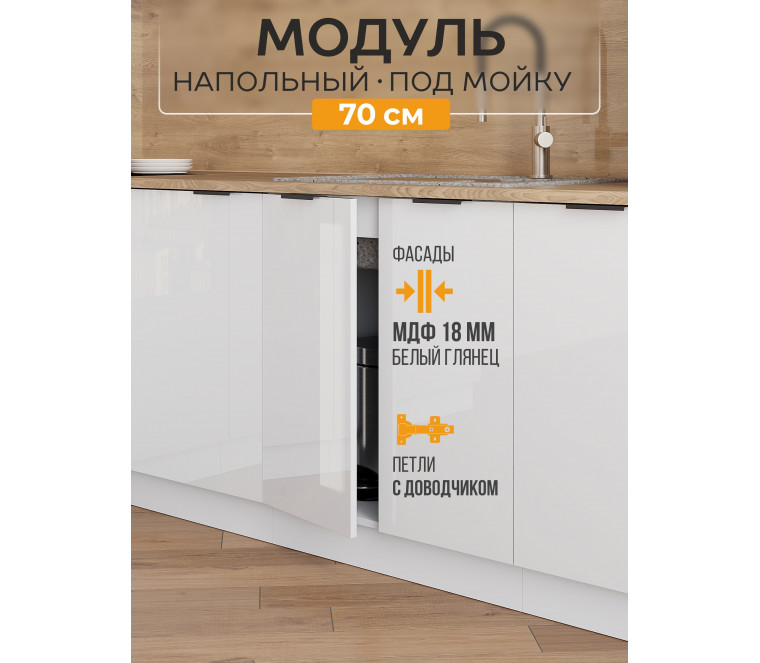 Арко Нео Белый Глянец Шкаф нижний под мойку 700