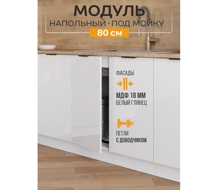 Арко Нео Белый Глянец Шкаф нижний под мойку 800