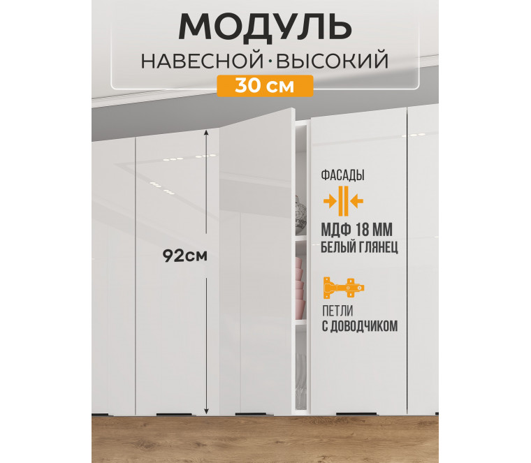 Арко Нео Белый Глянец Шкаф верхний 300 Высокий