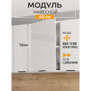 Арко Нео Белый Глянец Шкаф верхний 450