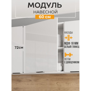 Арко Нео Белый Глянец Шкаф верхний 1-ств. 600