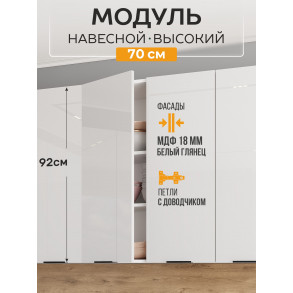 Арко Нео Белый Глянец Шкаф верхний 700 Высокий