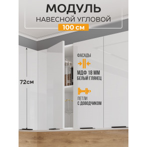 Арко Нео Белый Глянец Шкаф верхний угловой прямой 1000