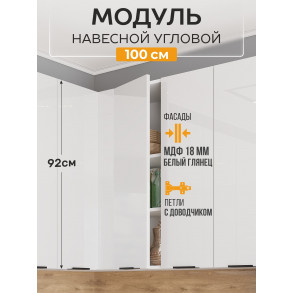 Арко Нео Белый Глянец Шкаф верхний угловой прямой 1000 Высокий