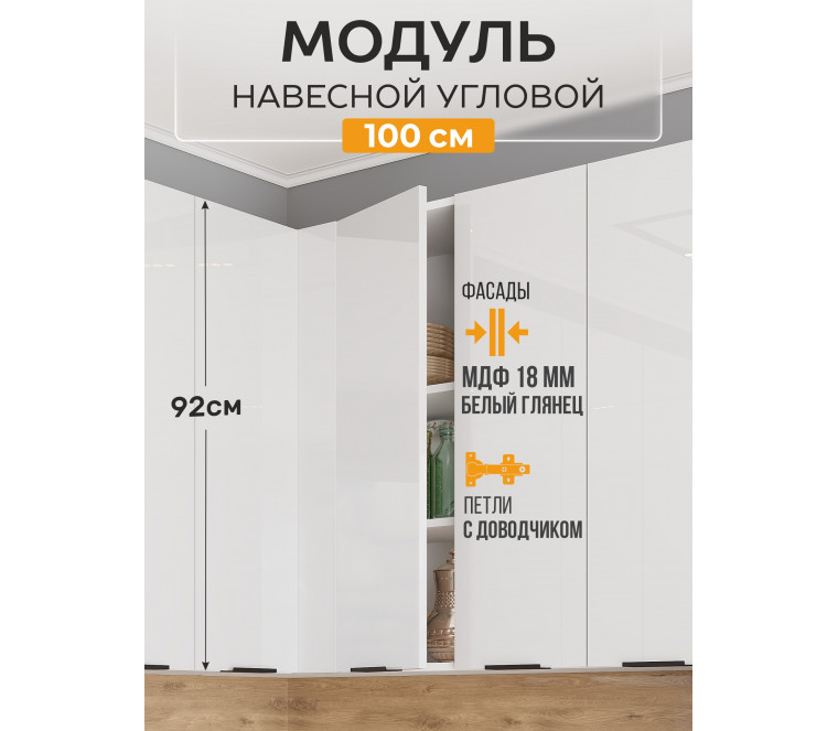 Арко Нео Белый Глянец Шкаф верхний угловой прямой 1000 Высокий