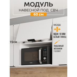 Арко Нео Белый Глянец Шкаф верхний 600 с нишей под микроволновку