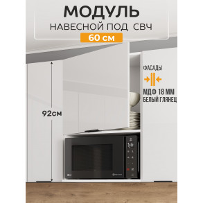 Арко Нео Белый Глянец Шкаф верхний 600 с нишей под микроволновку Высокий