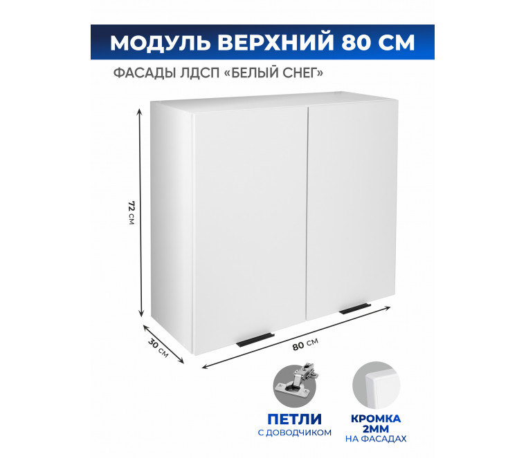 Арко Снег Шкаф верхний 800