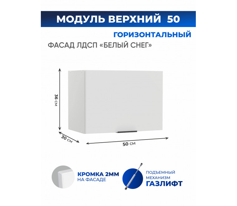 Арко Снег Шкаф верхний горизонтальный 500