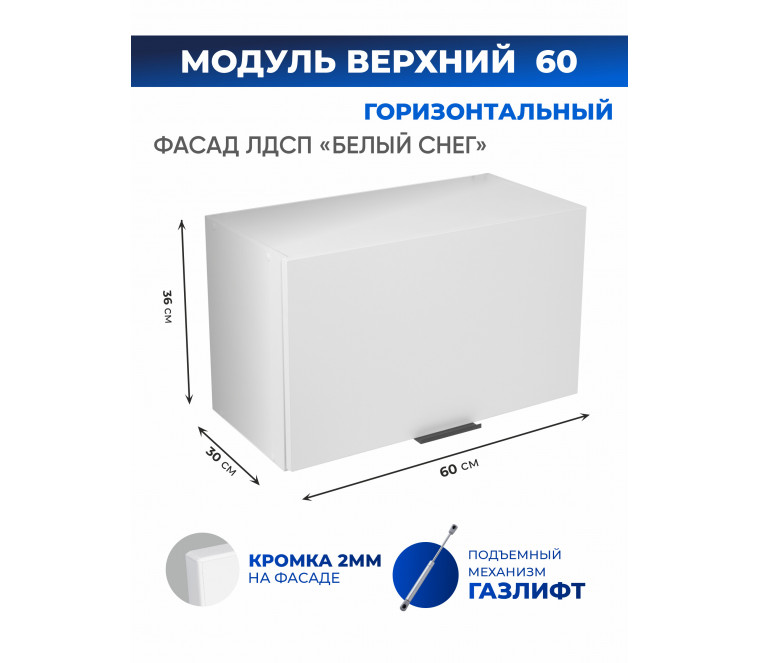 Арко Снег Шкаф верхний горизонтальный 600
