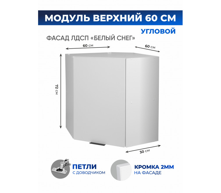 Арко Снег Шкаф верхний угловой 600