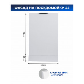 Арко Снег Фасад посудомоечной машины 450