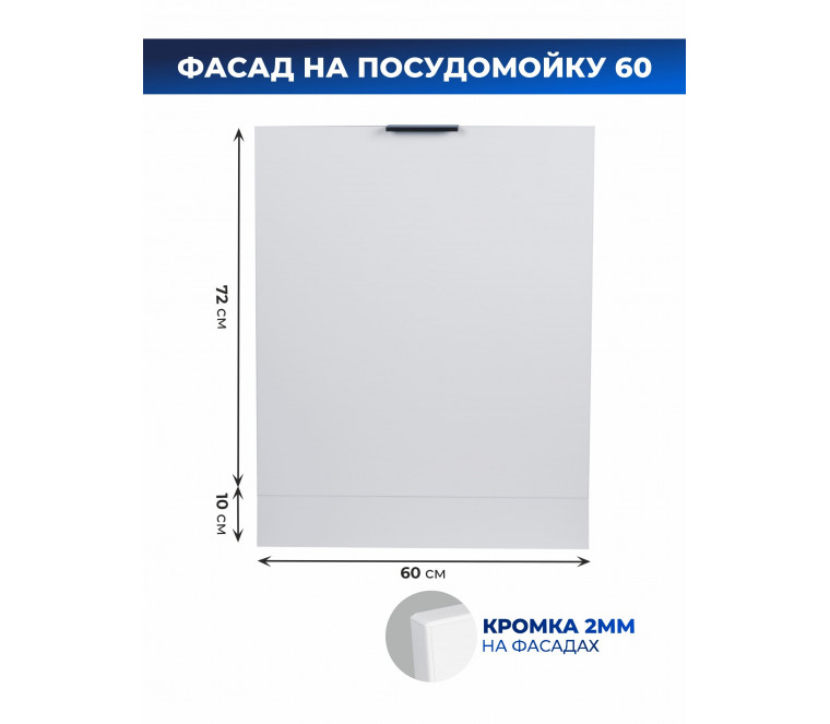 Арко Снег Фасад посудомоечной машины 600