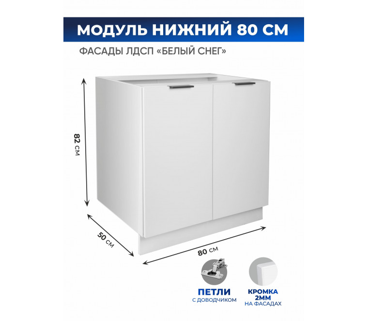 Арко Снег Шкаф нижний 800