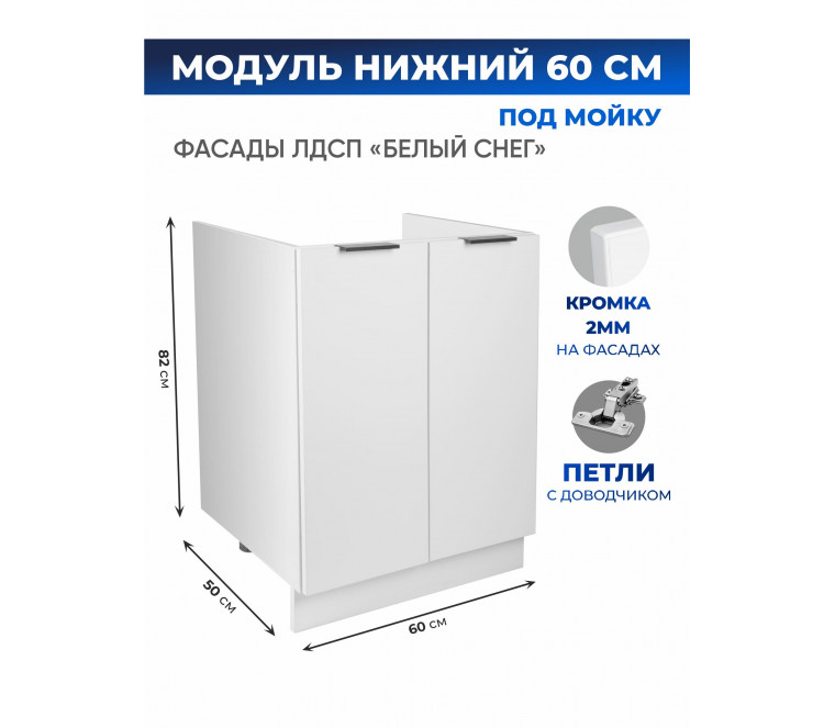 Арко Снег Шкаф нижний под мойку 600