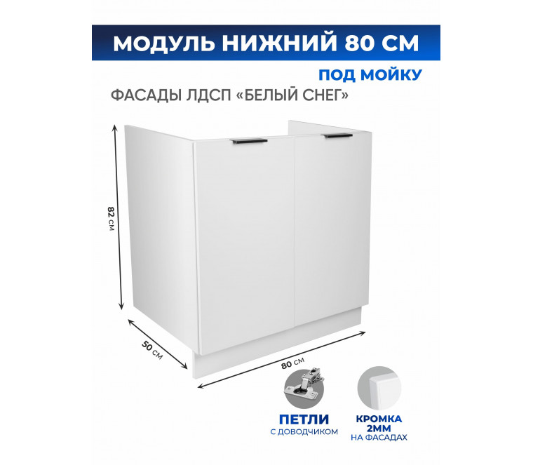 Арко Снег Шкаф нижний под мойку 800